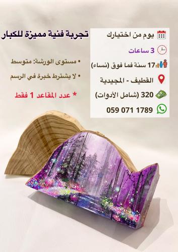 تجربة فنية مميزة للكبار