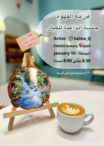 فن مع القهوة (للكبار)