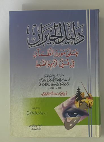 دليل الحيران علي مورد الظمأن