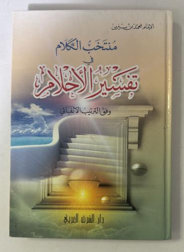 منتخب الكلام في تفسير الاحلام