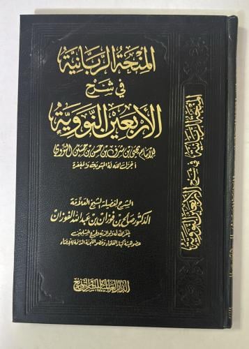المنحة الربانية في شرح الاربعين النووية