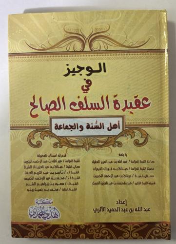 الوجيز في عقيدة السلف الصالح