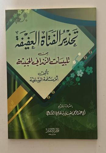 تحذير الفتاة العفيفة من تلبيسات الزنداني الخبيثة