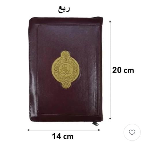مصحف ربع سحاب جلد مقاس 14*20