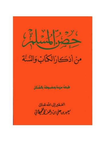 حصن المسلم من أذكار الكتاب والسنة