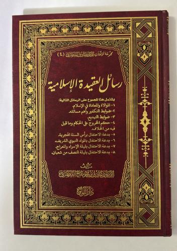 رسائل العقيدة الاسلامية