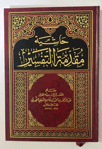 حاشية مقدمة التفسير