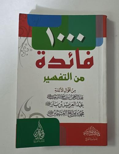 1000 فائدة من التفسير