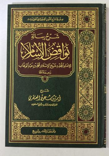 شرح رسالة نواقض الاسلام