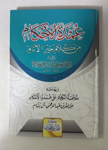 عمدة الاحكام من كلام خير الانام