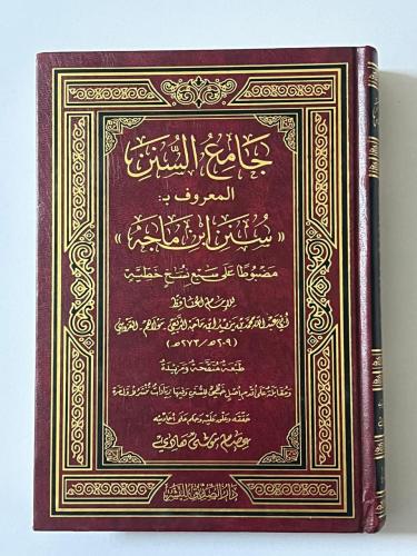 جامع السنن المعروف (سنن ابن ماجة)فني شمواه