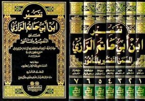تفسير ابن ابي حاتم الرازي 7 مجلد (المسمي التفسير ب...