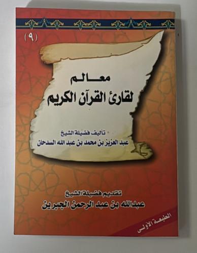 معالم لقارئ القران الكريم