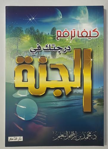 كيف ترفع درجتك في الجنة