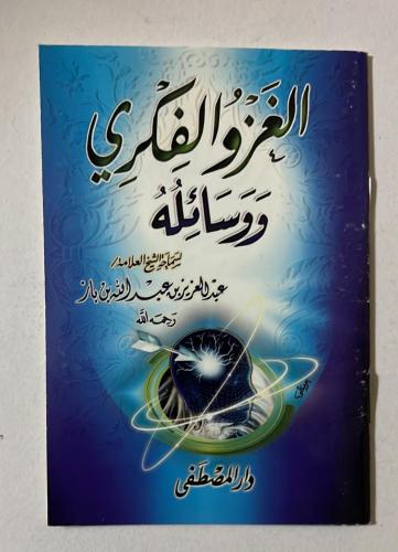 الغزو الفكري ووسائله