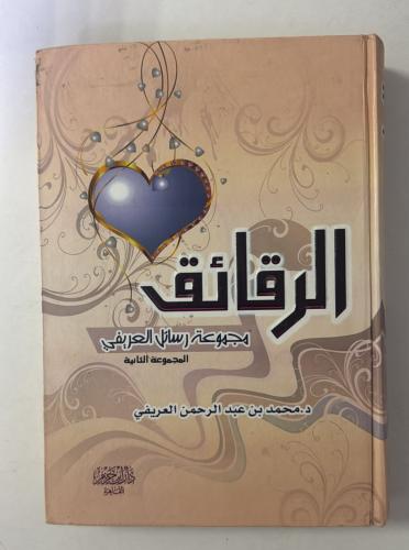 الرقائق (مجموعة رسائل العريفي)