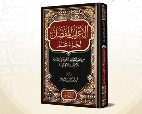 كتاب الاعراب المفصل فني شمواه