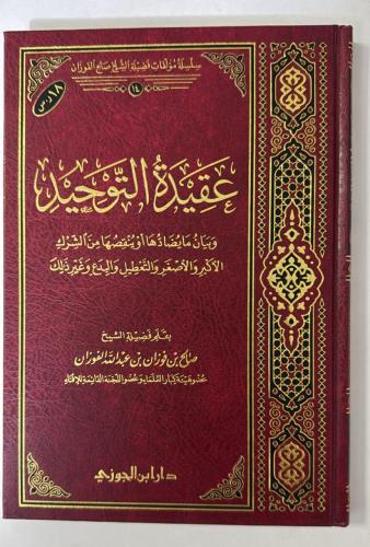 عقيدة التوحيد