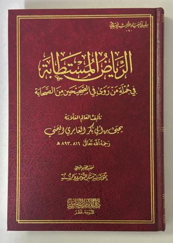 الرياض المستطابة