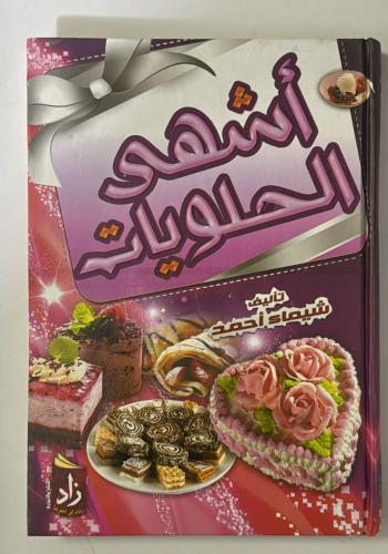 أشهي الحلويات
