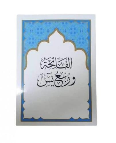 الفاتحة وربع يس