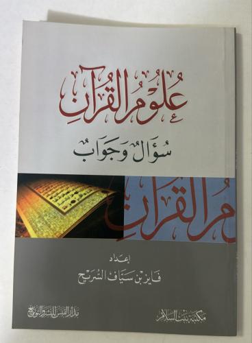 علوم القرآن (سؤال وجواب)