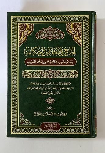 الجامع في الاخلاص واحكامه بلسم القلوب