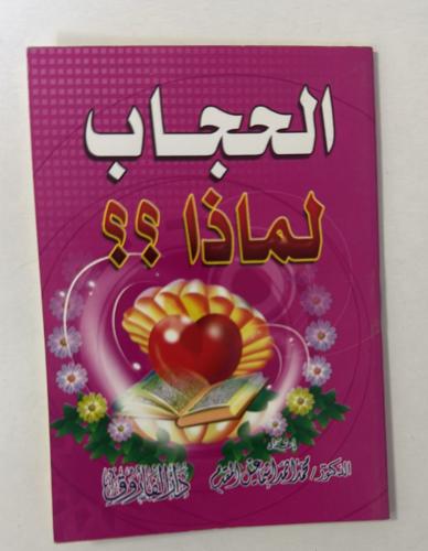 الحجاب لماذ؟.