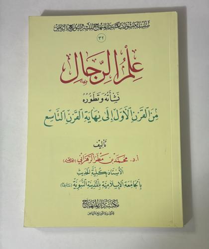 علم الرجال (نشأته وتطوره)