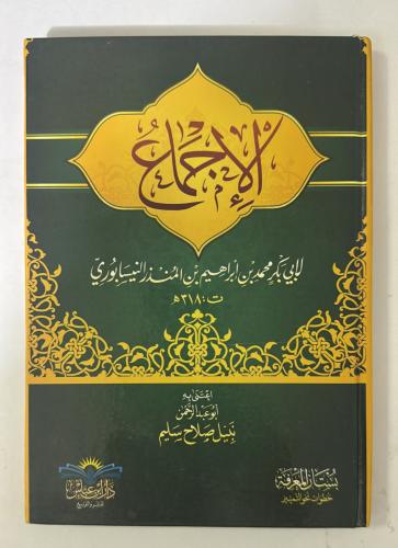 الاجماع