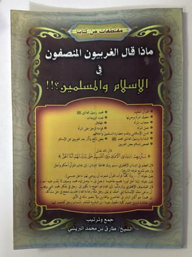 ماذا قال الغربيون المنصفون في الاسلام والمسلمين