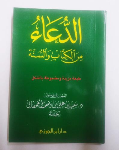 الدعاء من الكتاب والسنة مقاس صغير