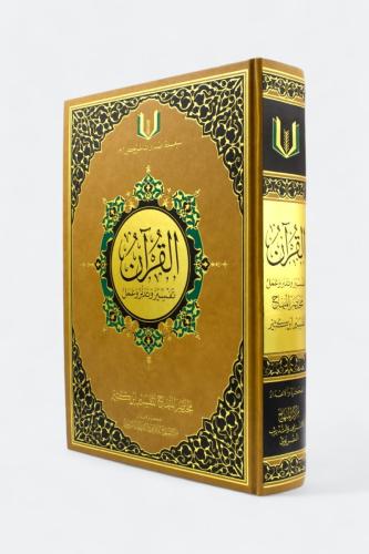 القران تفسير وتدبر وعمل مقاس 20*28