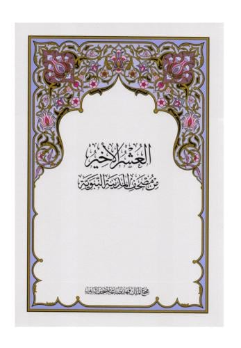 العشر الأخير من مصحف المدينة مقاس28x20