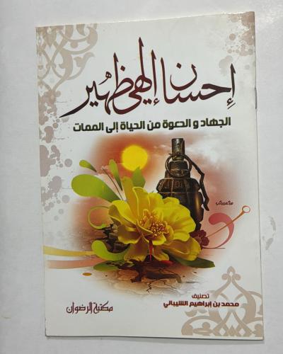 احسان الهي ظهير