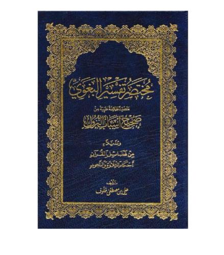 مختصر تفسير البغوي
