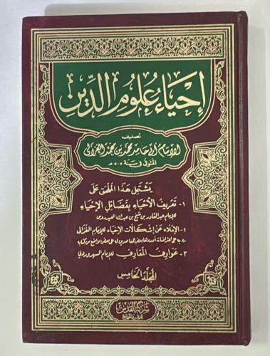 إحياء علوم الدين 5 مجلد