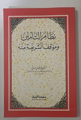 نظام التأمين وموقف الشريعة منه