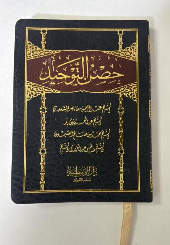 حصن التوحيد