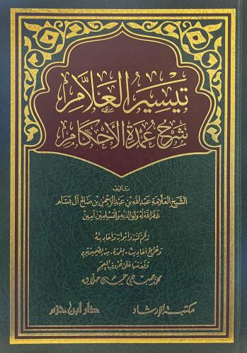 تيسير العلام شرح عمدة الاحكام مجلد