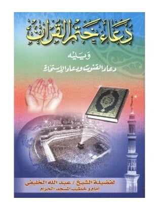 دعاء ختم القران ويليه دعاء القنوت ودعاء الاستخارة