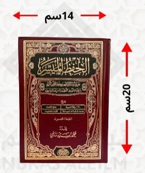 مصحف الحفظ الميسر وسط 14x20 سم