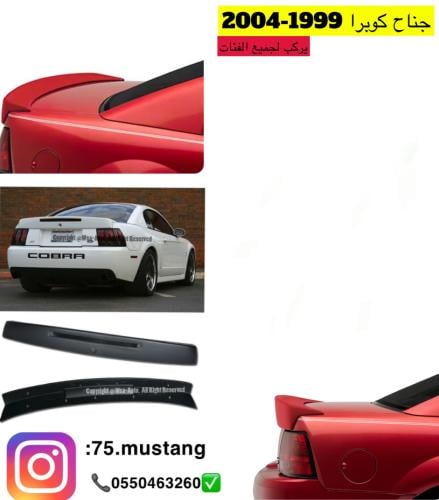 جناح موستنج كوبرا