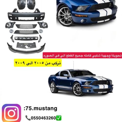 تحويله شلبي بلاستك اصلي ٢٠٠٥-٢٠٠٩