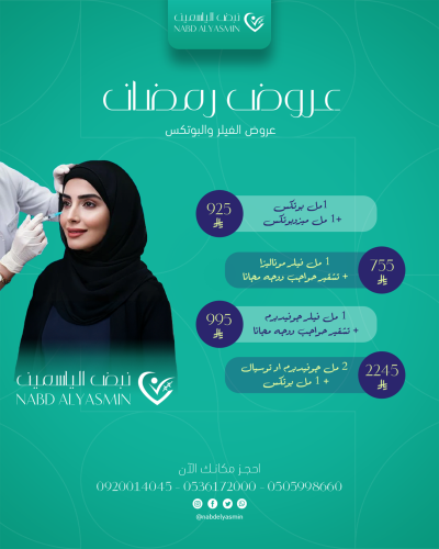 1 مل فيلر جوفيديرم + تشقير حواجب ووجه مجانًا