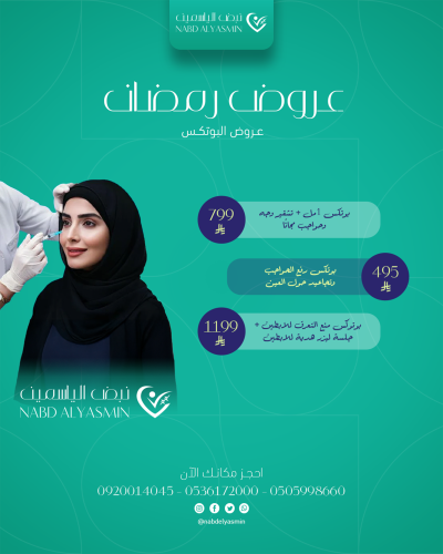 بوتكس 1مل + تشقير وجه وحواجب مجانًا