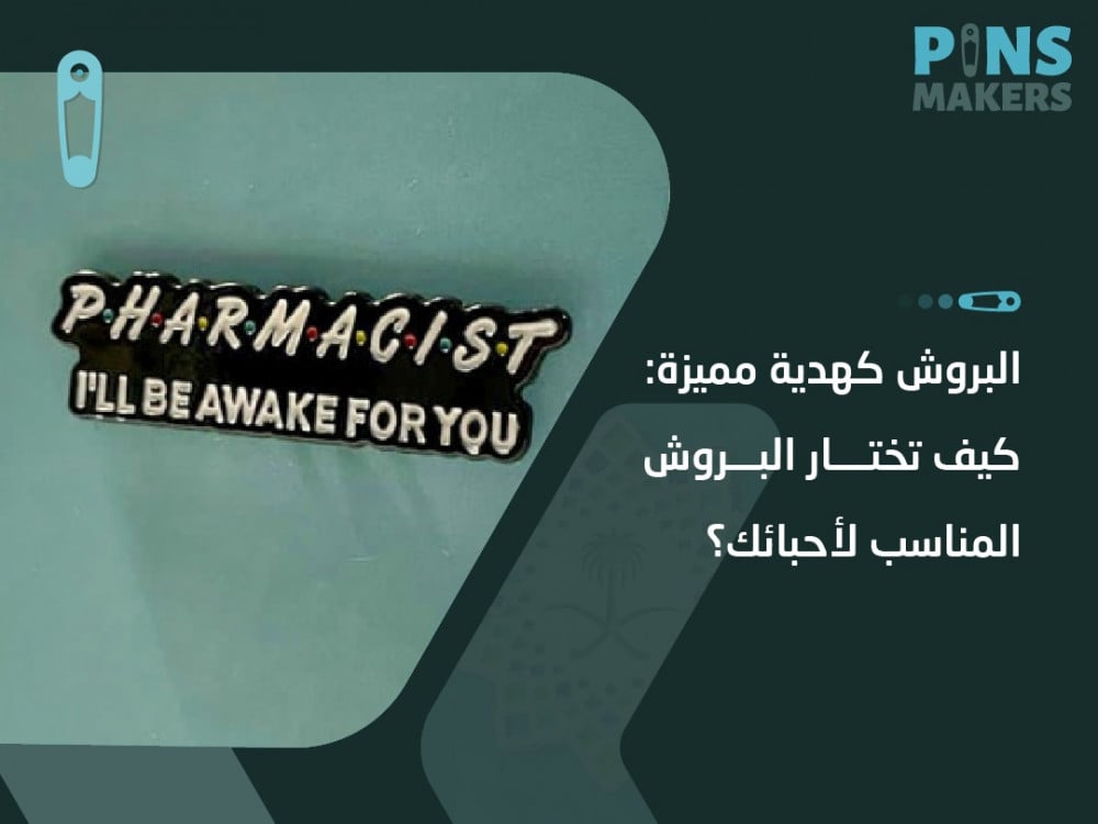 البروش كهدية مميزة: كيف تختار البروش المناسب لأحبائك؟