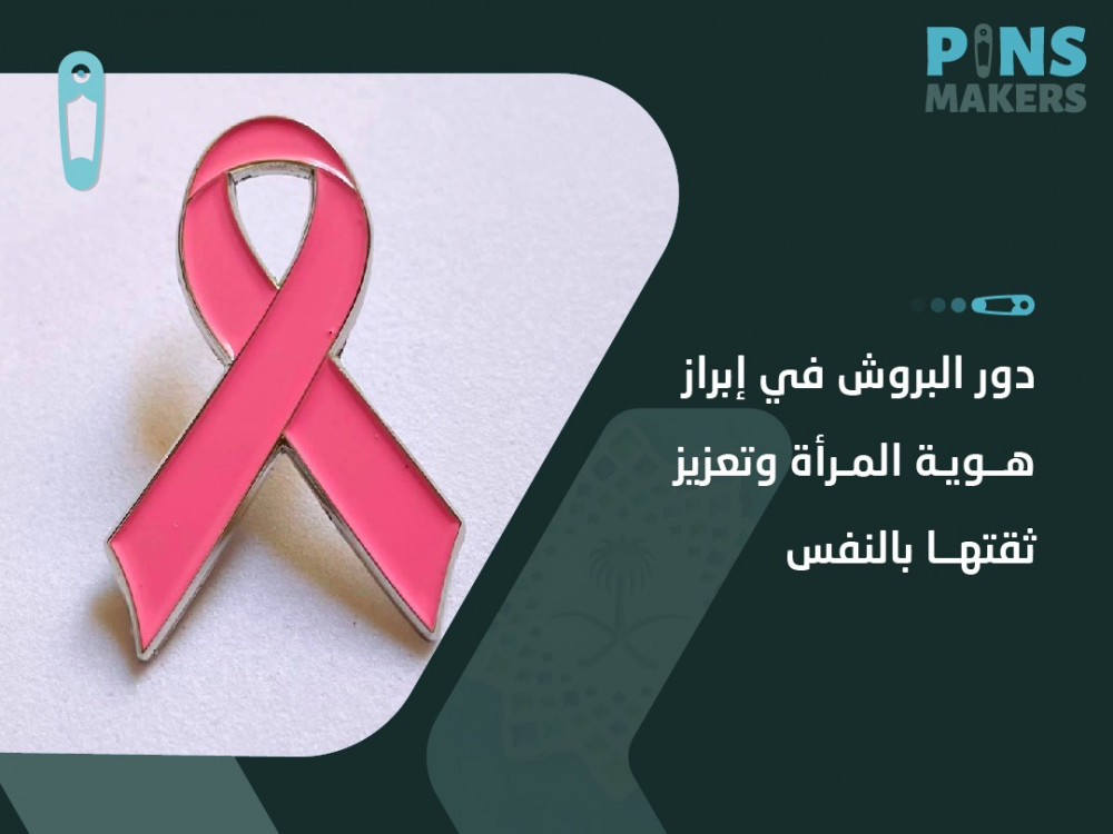 دور البروشات نسائيه في إبراز هوية المرأة وتعزيز ثقتها بالنفس