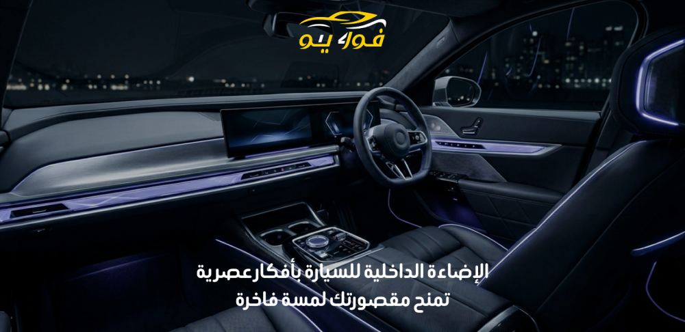 الاضاءة الداخلية للسيارة