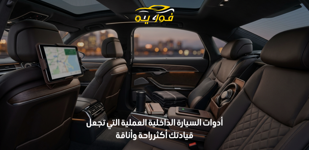 ادوات السياره الداخليه